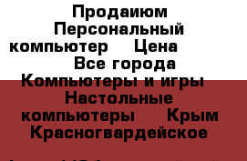 Продаиюм Персональный компьютер  › Цена ­ 3 000 - Все города Компьютеры и игры » Настольные компьютеры   . Крым,Красногвардейское